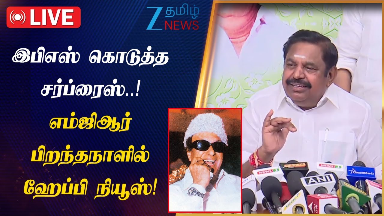 🔴LIVE : மக்களுக்கு இபிஎஸ் கொடுத்த சர்ப்ரைஸ்..! தேர்தல் வாக்குறுதிகள் இதோ!