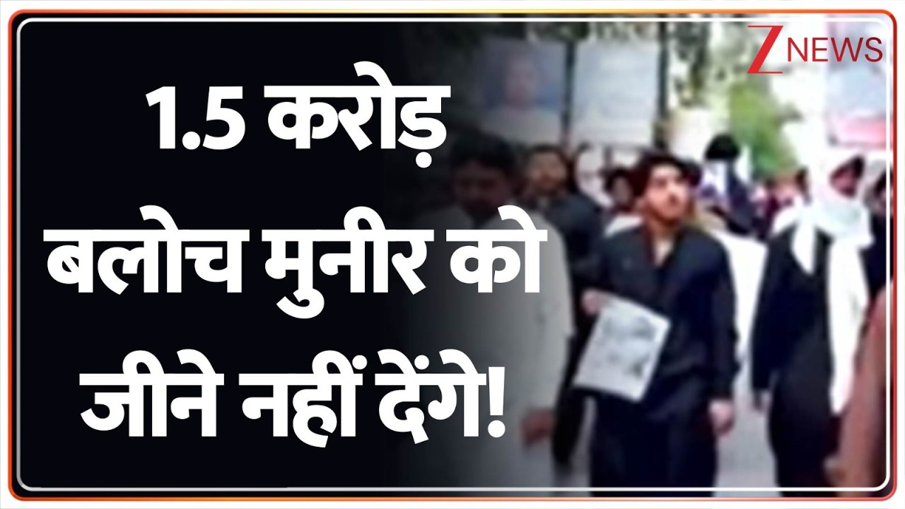 Deshhit: 1.5 करोड़ बलोच मुनीर को जीने नहीं देंगे! Pakistan | Baloch | Zee News