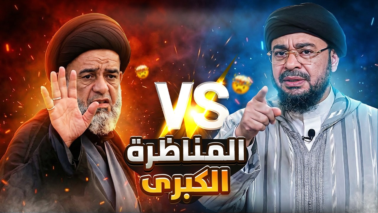 سؤال فجر المناظرة 💥: رامي عيسى يواجه السيد الموسوي.. ماذا قدم المهدي للأمة؟ 🤔