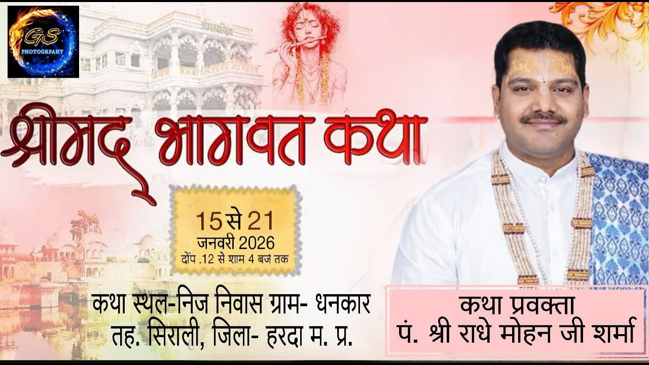 05/श्रीमद्र भागवत कथा-::- ग्राम-धनकार, जिला- हरदा !!कथा वाचक पं. श्री राधे मोहन जी शर्मा