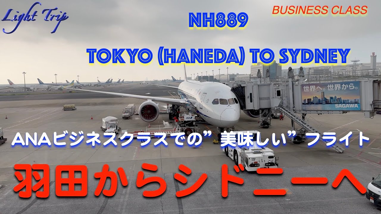 【ANAビジネスクラスで美味しいフライト】NH889 ビジネスクラス 東京（羽田）発シドニー行
