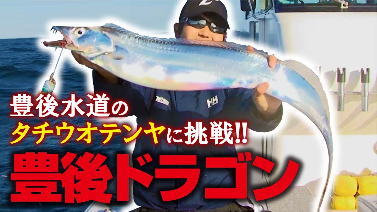豊後水道のタチウオテンヤに挑戦!!【豊後ドラゴン】