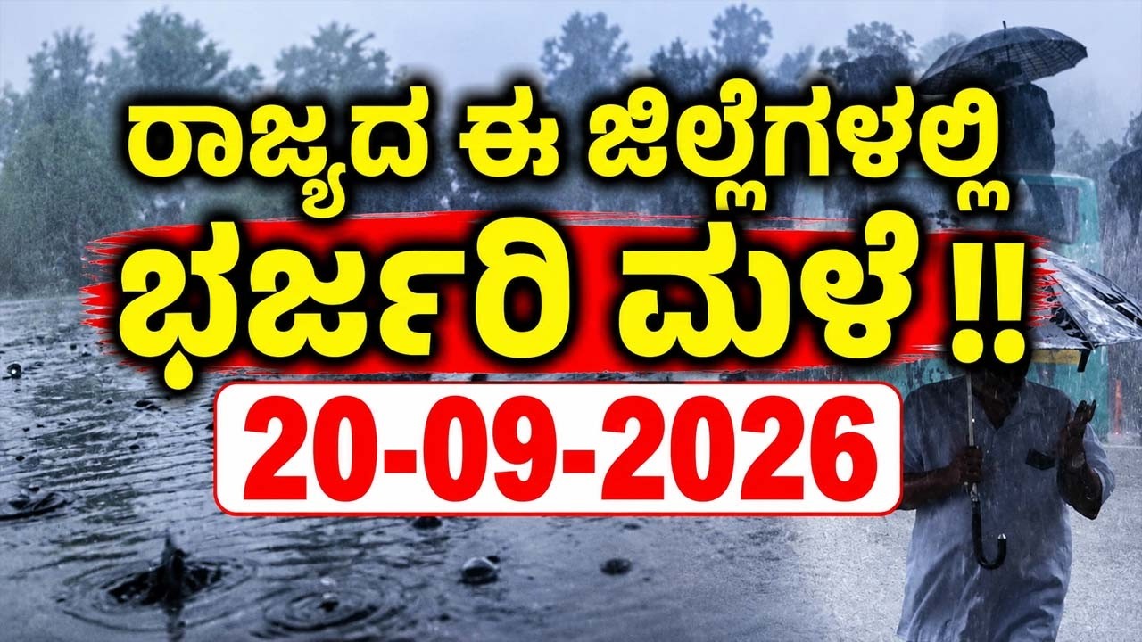 Rain Weather News Update Kannada: ಕರ್ನಾಟಕ ಹವಾಮಾನ ವರದಿ | 20-09-2026 | YOYO TV Kannada Rain News