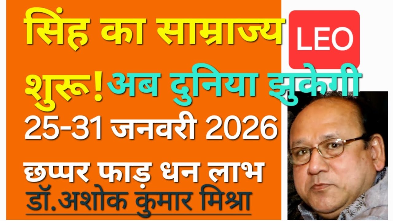 Singh Rashi 25-31 Jan | ​सिंह राशि: 25-31 जनवरी 2026 | सूर्य की तरह चमकेगा भाग्य, विजय योग | Leo