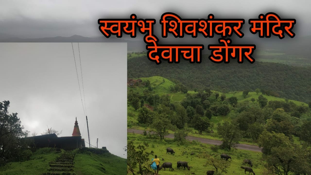 स्वयंभू शिवशंकर मंदिर देवाचा डोंगर