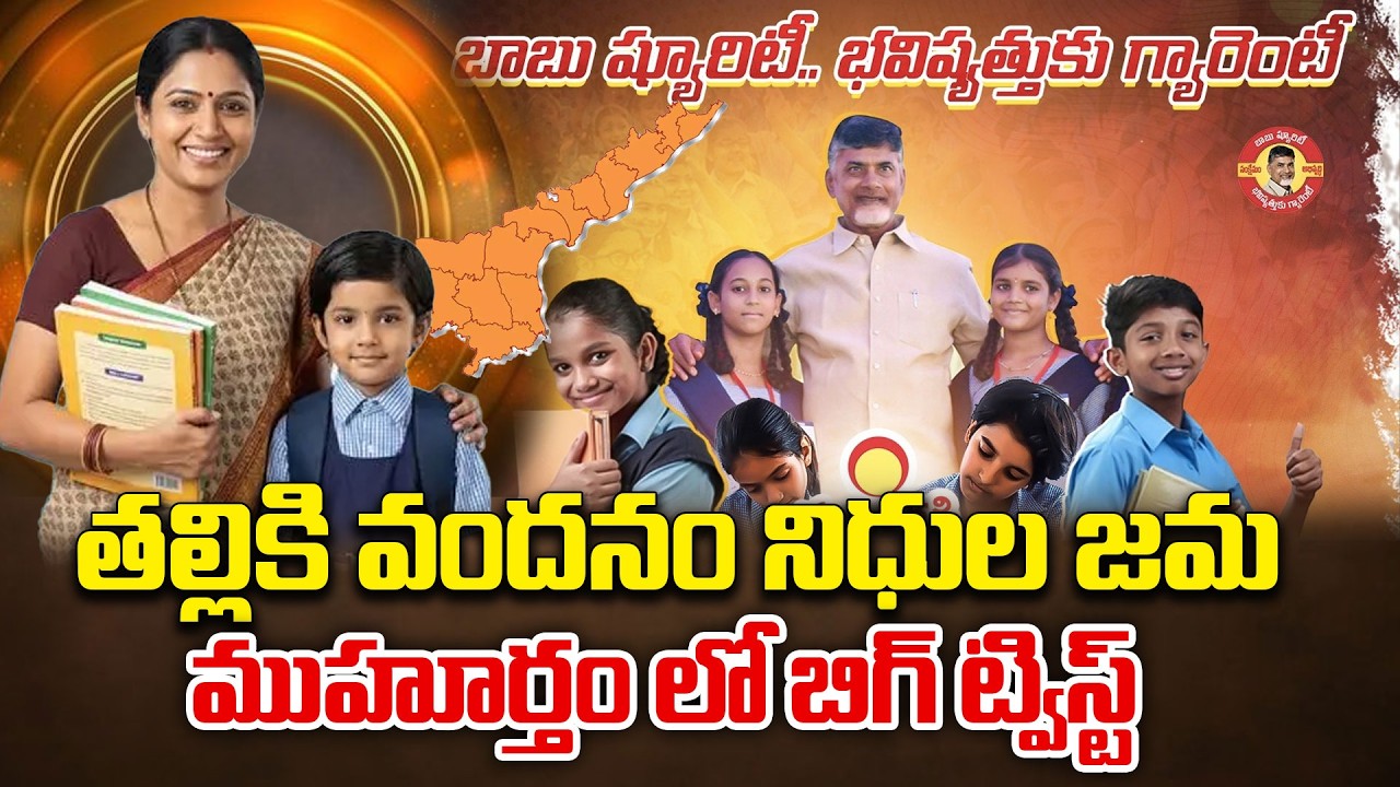 Talliki Vandanam Funds Big Twist Before Money Credit! CM Chandrababu Naidu | Lokesh | Popular TV