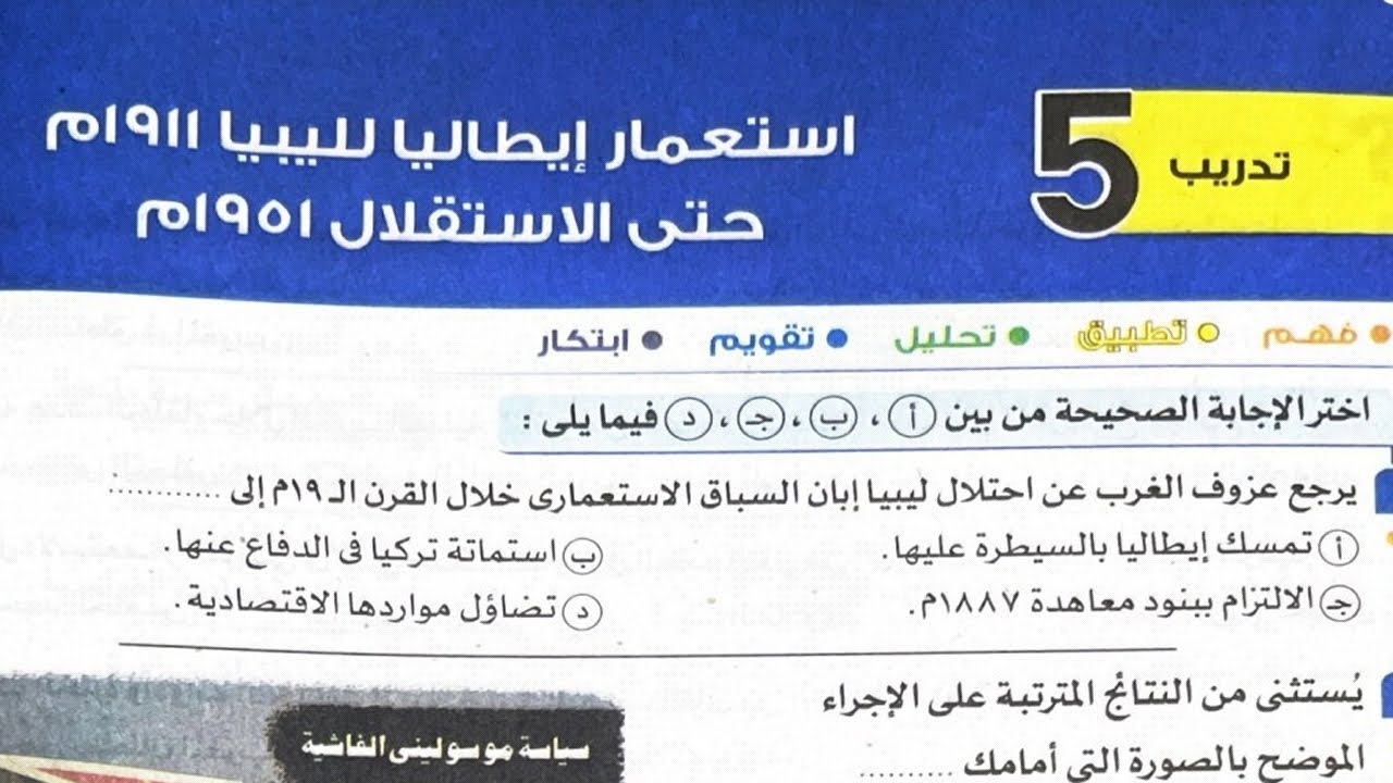 حل تدريبات كتاب الامتحان ٢٠٢٤ استعمار إيطاليا لليبيا الاستاذ/محمود الشيخ 👈✌️