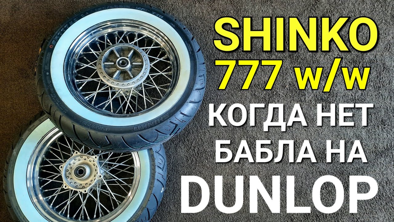 CHINKO 777 W/W когда нет бабла на DUNLOP