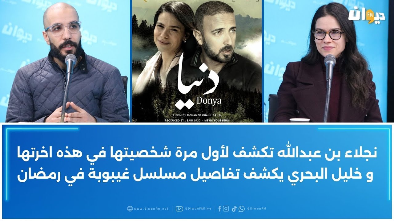 بطلة فيلم دنيا نجلاء بن عبدالله و المخرج خليل البحري في حوار خاص عن الفيلم