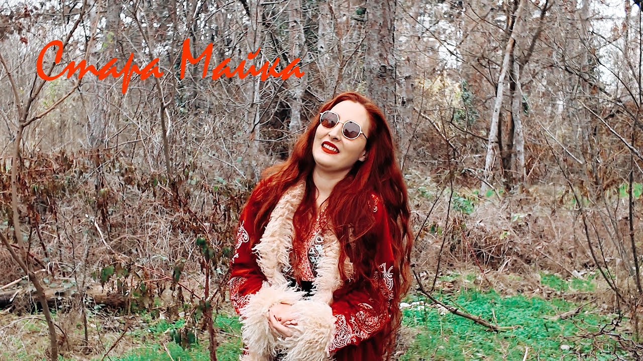 Богдана Петрова - Стара Майка / Bogdana Petrova - Stara Maika