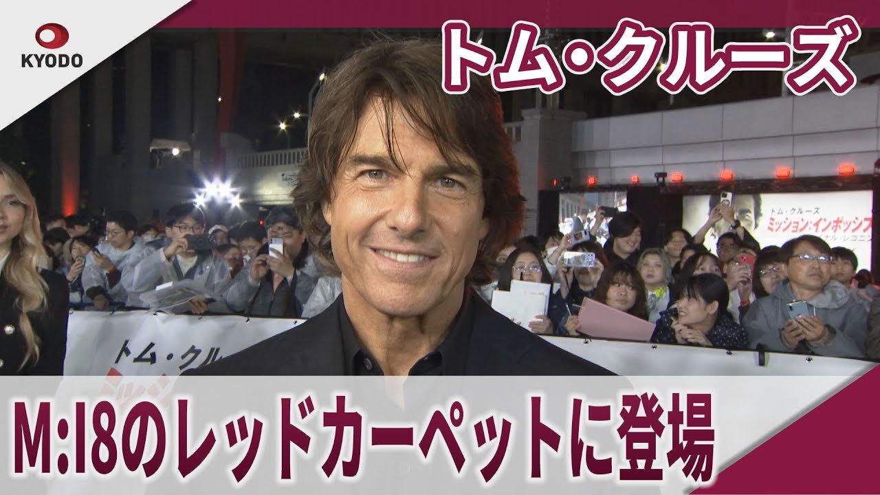 トム・クルーズ　M:I8のレッドカーペットに登場　映画「ミッション：インポッシブル / ファイナル・レコニング」ジャパンプレミア