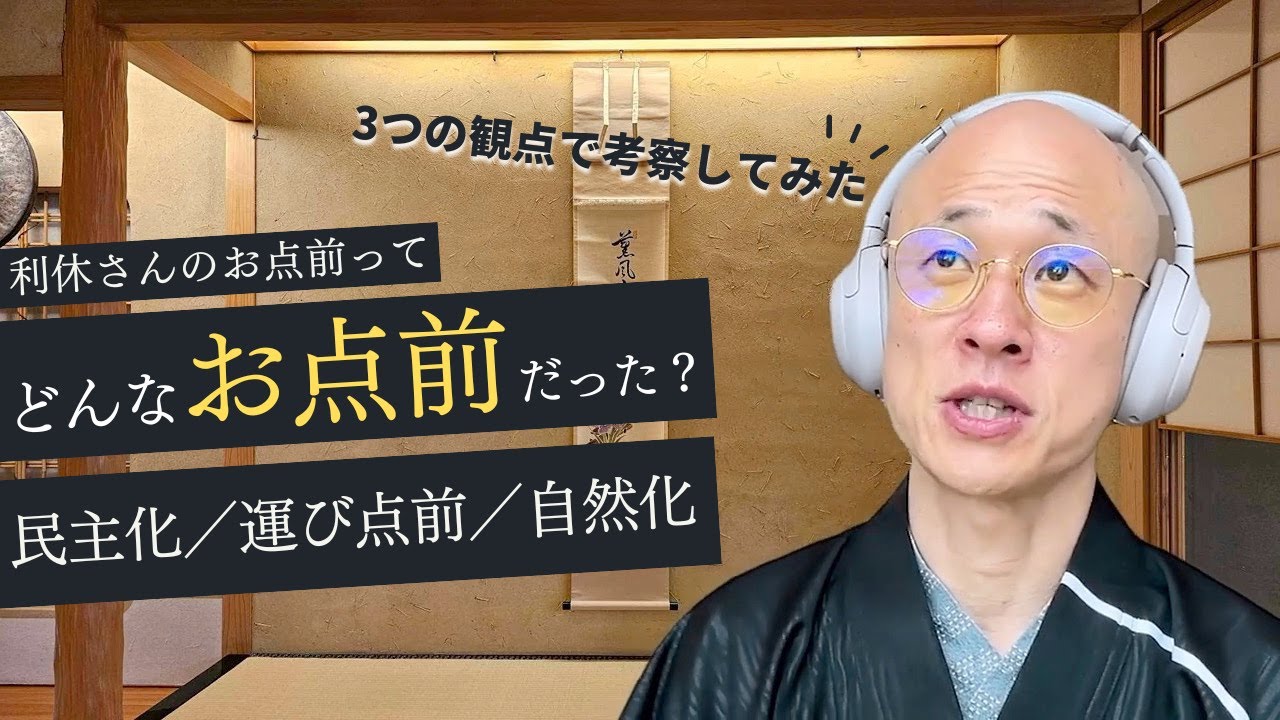 【裏千家茶道】千利休のお点前ってどんなお点前だったのか「民主化・運び点前・自然化」3つの観点で考察してみた｜茶人 松村宗亮の一客一亭