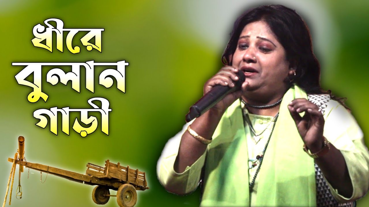 ধীরে বুলান গাড়িরে গাড়িয়াল।।রাখী গুলজার।।ভাওয়াইয়া গান।।Dhire Bulan Garire Gariyal।।Rakhi Guljar