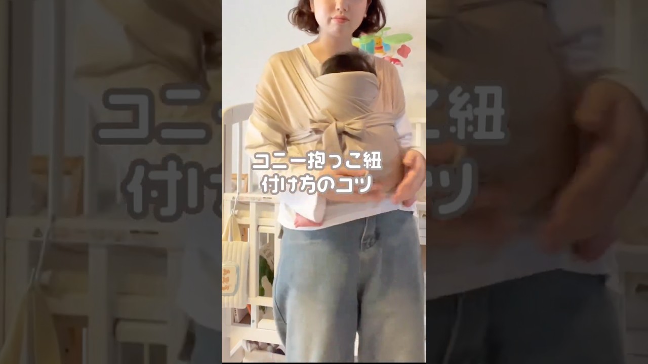 コニー抱っこ紐の付け方のコツ