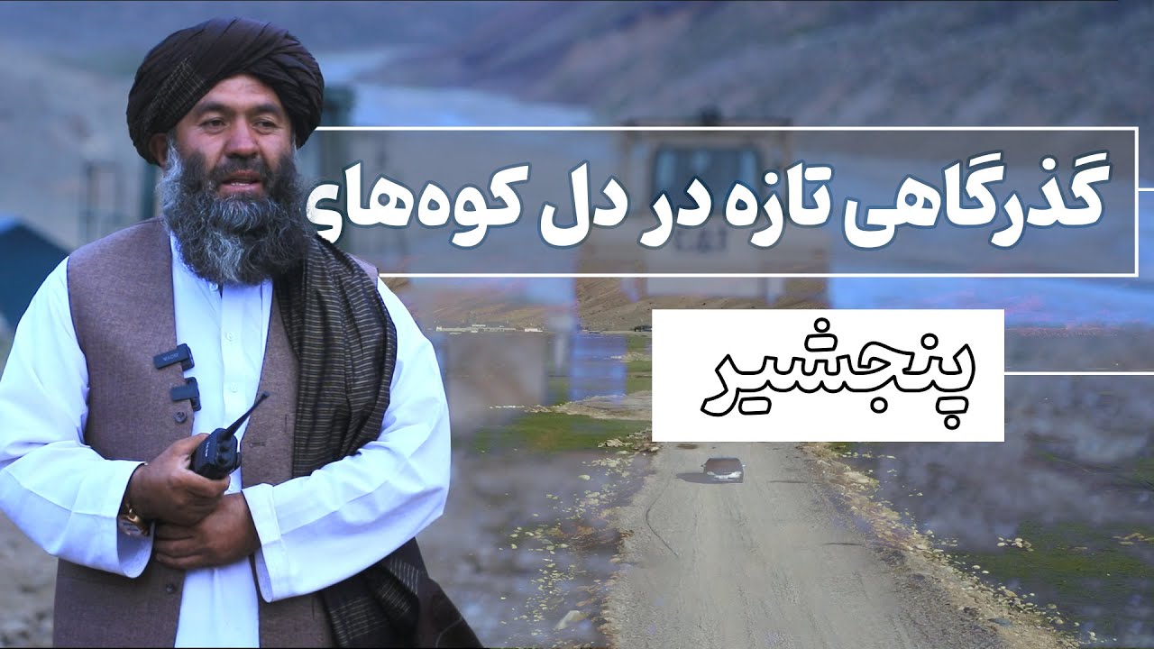 پنجشیر؛ جغرافیای استراتژیک، از دل کوه ها تا نقطه وصل ولایات کشور.
