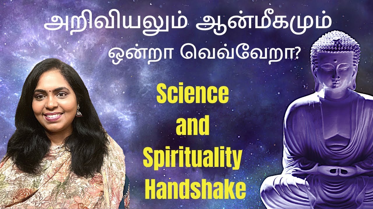 What is SCIENCE and SPIRITUALITY | Science vs Spirituality TAMIL |Science & Spirituality Handshake