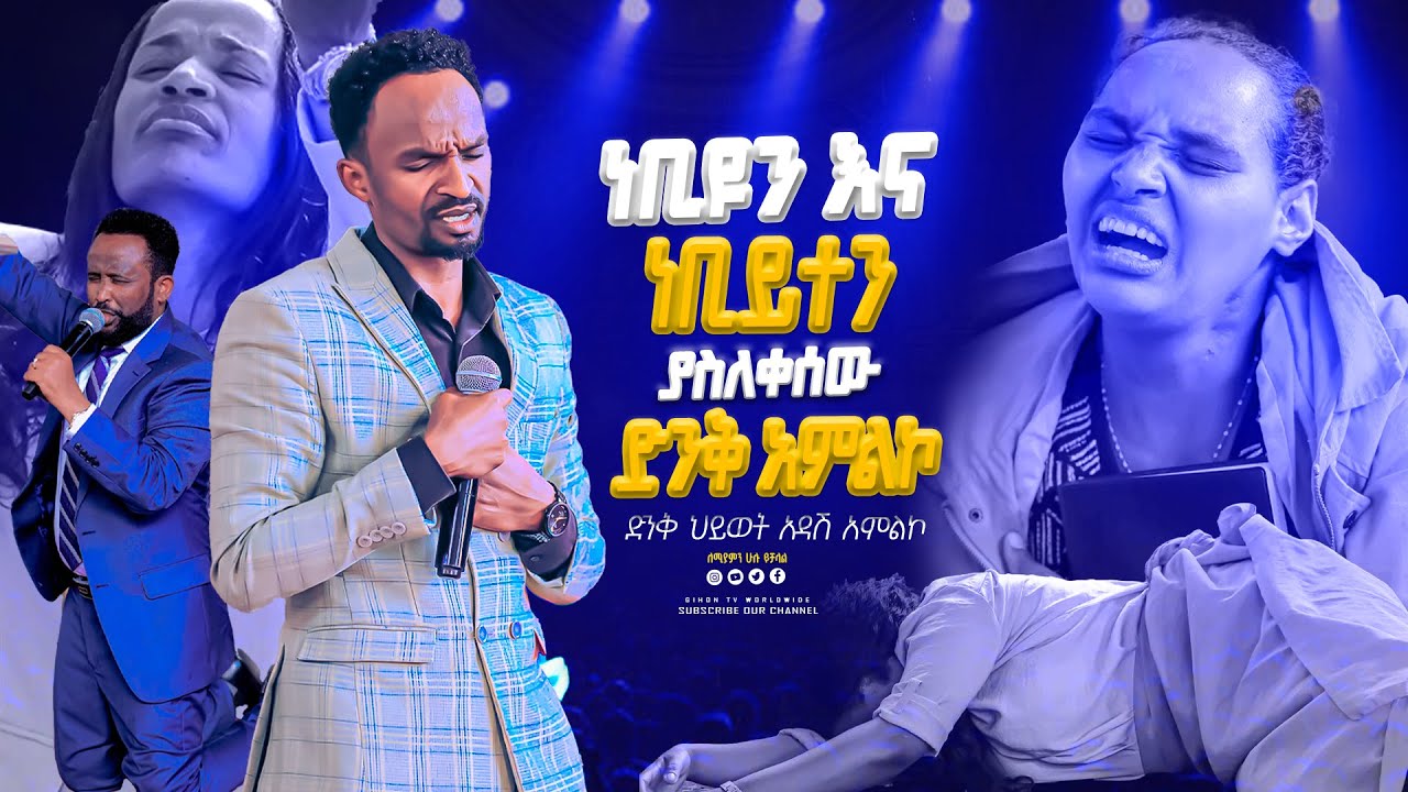 ነቢዩን እና ነቢይተን ያስለቀሰው ድንቅ አምልኮ ከዘማሪ መልካሙ GIHON TV WORLDWIDE ነቢይ መስፍን አለሙ እና ነቢይት አስናቀች ባንጫ
