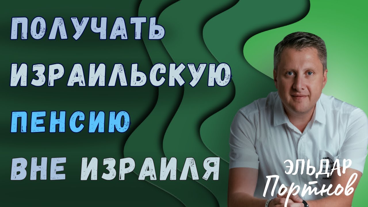 Что происходит с текущими пенсионными вкладами и как получать израильскую пенсию вне Израиля