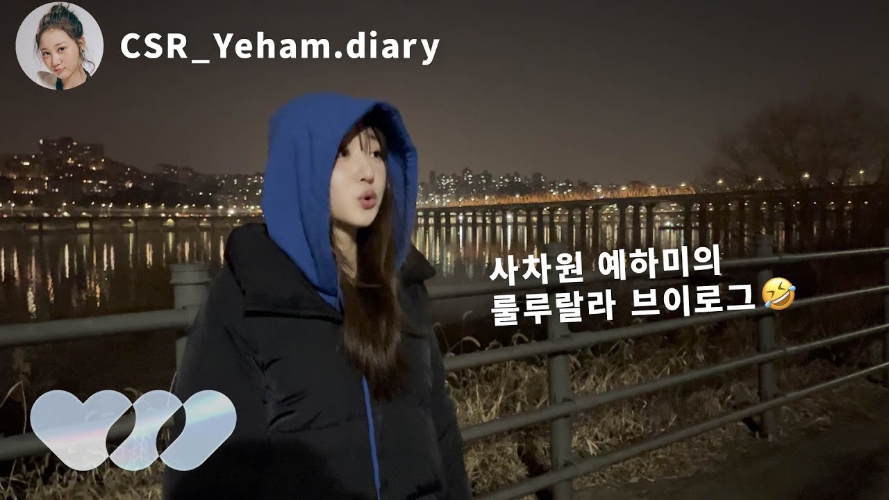 [CSR_LOG] 첫사랑(CSR)은 쉬는 날에 뭐 해? │ 예함이의 일기 편 (Yeham's Vlog)