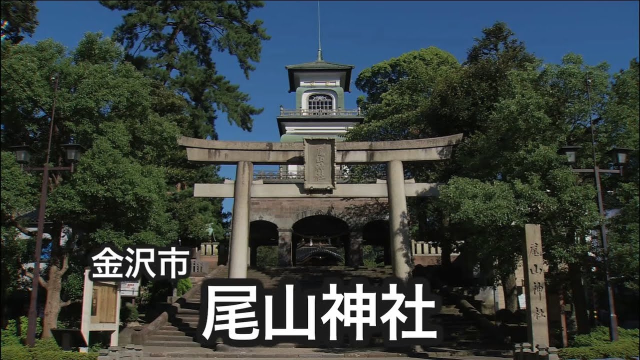 尾山神社