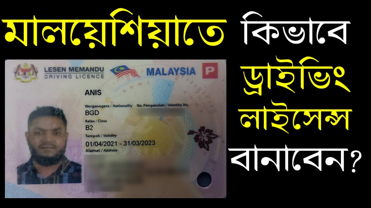 মালয়েশিয়াতে কিভাবে দালাল ছাড়াই ড্রাইভিং লাইসেন্স বানাবেন?
