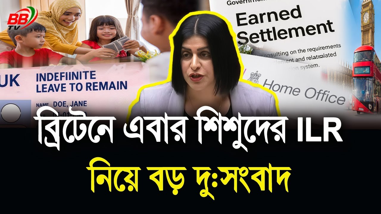 বড় দু:সংবাদ! যুক্তরাজ্যে এবার ৩ লাখ শিশু স্থায়ী বসবাস বা ILR পেতে  ১০ বছরের অপেক্ষা | BBTV
