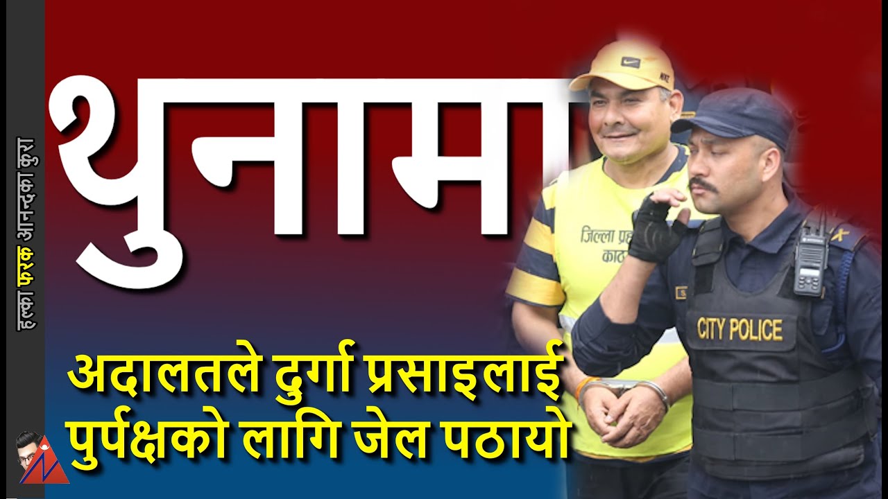 Durga Prasai sent to jail by Kathmandu District Court - How Nepal Police Arrested him & details
