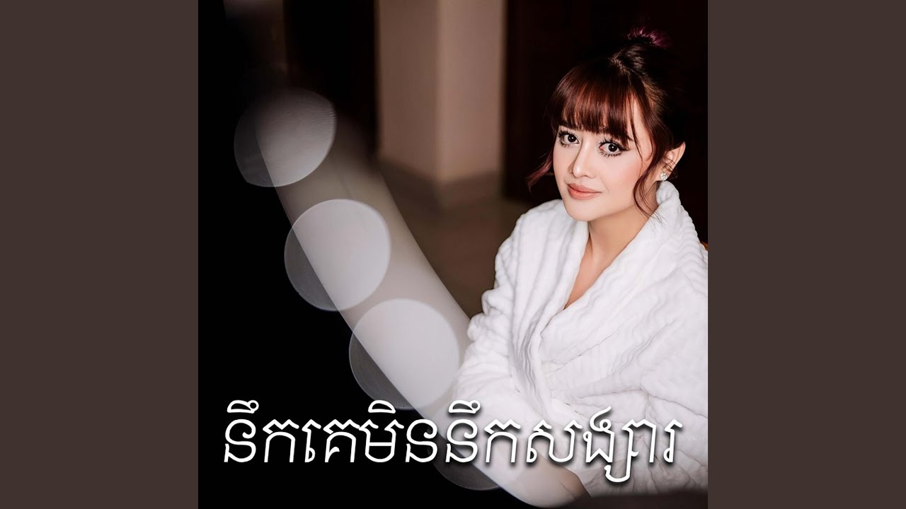 នឹកគេមិននឹកសង្សារ