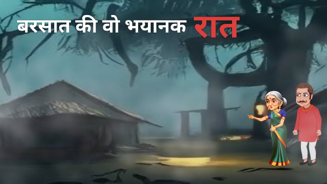 बरसात की वो रात|वो कौन थी|Tufaani Barsaat Raat|Horror Story in Hindi|Rainy Horror Story|Horror Story