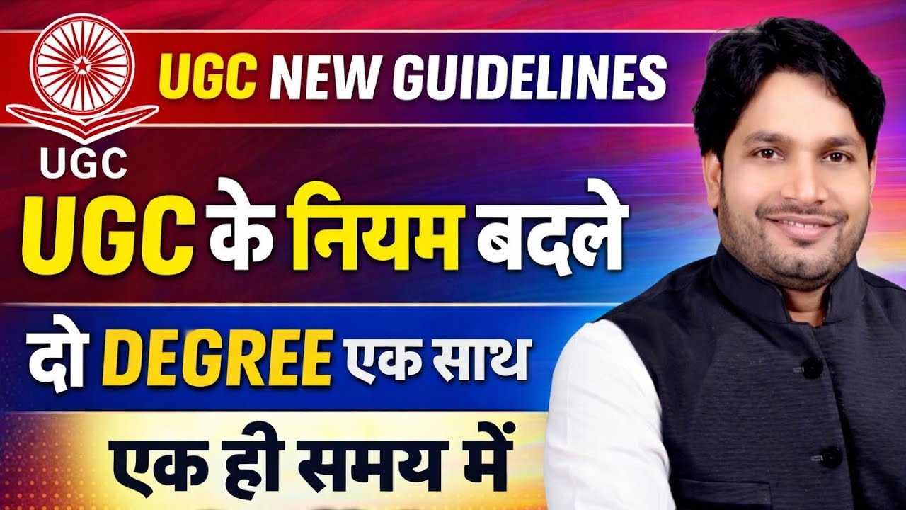 दो डिग्री एक साथ मान्य || UGC की नई Guidelines #ugc#newguidline#degree#regular#education#ugcupdates 