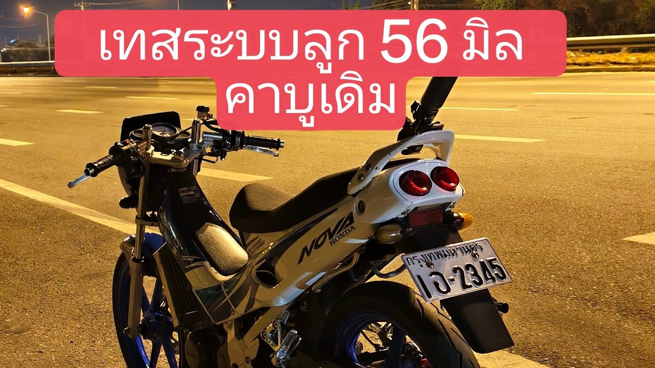 แดช125รถลูกเดิมทำtopspeedได้ดีเหมือนกันนะเนี่ย#แดช125#2T