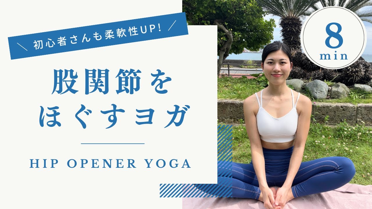 【8分で変わる】ガチガチ股関節をゆるめるヨガ｜寝る前に柔軟性UP