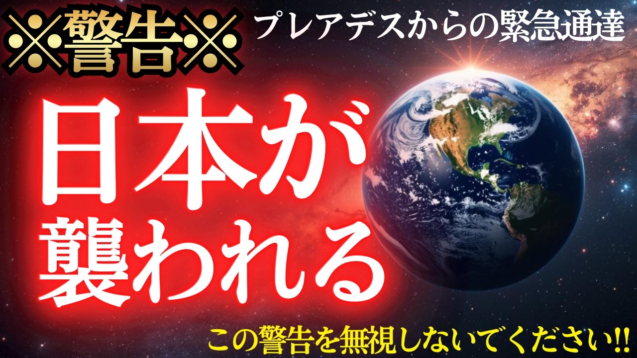 【※緊急警告】日本が襲われています。プレアデスが明かす「3つの襲撃」の正体と、選ばれたあなたを守る4つの守護