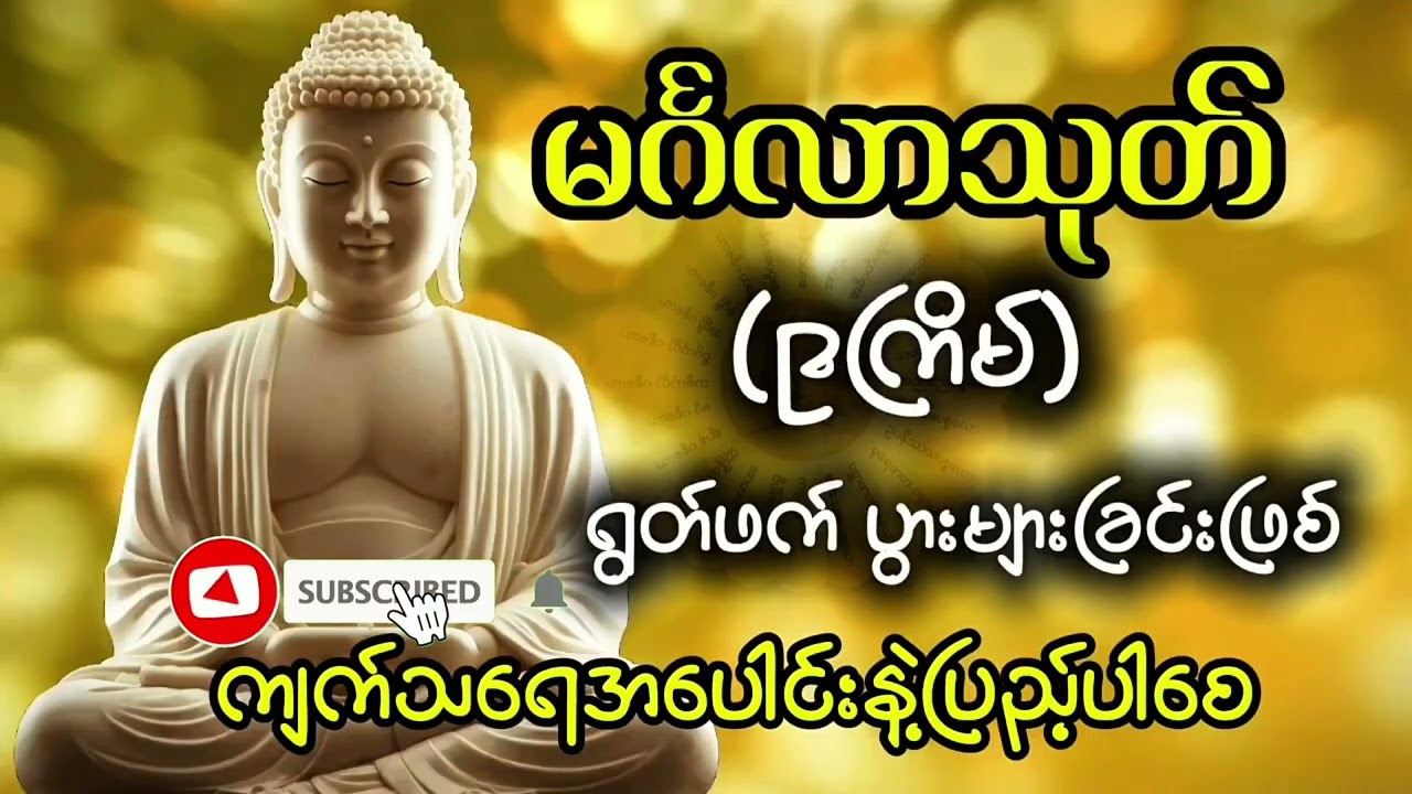 မင်္ဂလာသုတ်#တရားတော်#ဗုဒ္ဓတရား#ဗုဒ္ဓဘာသာ#တရားနာ#ဓမ္မတရား#ဘုရားတရား
