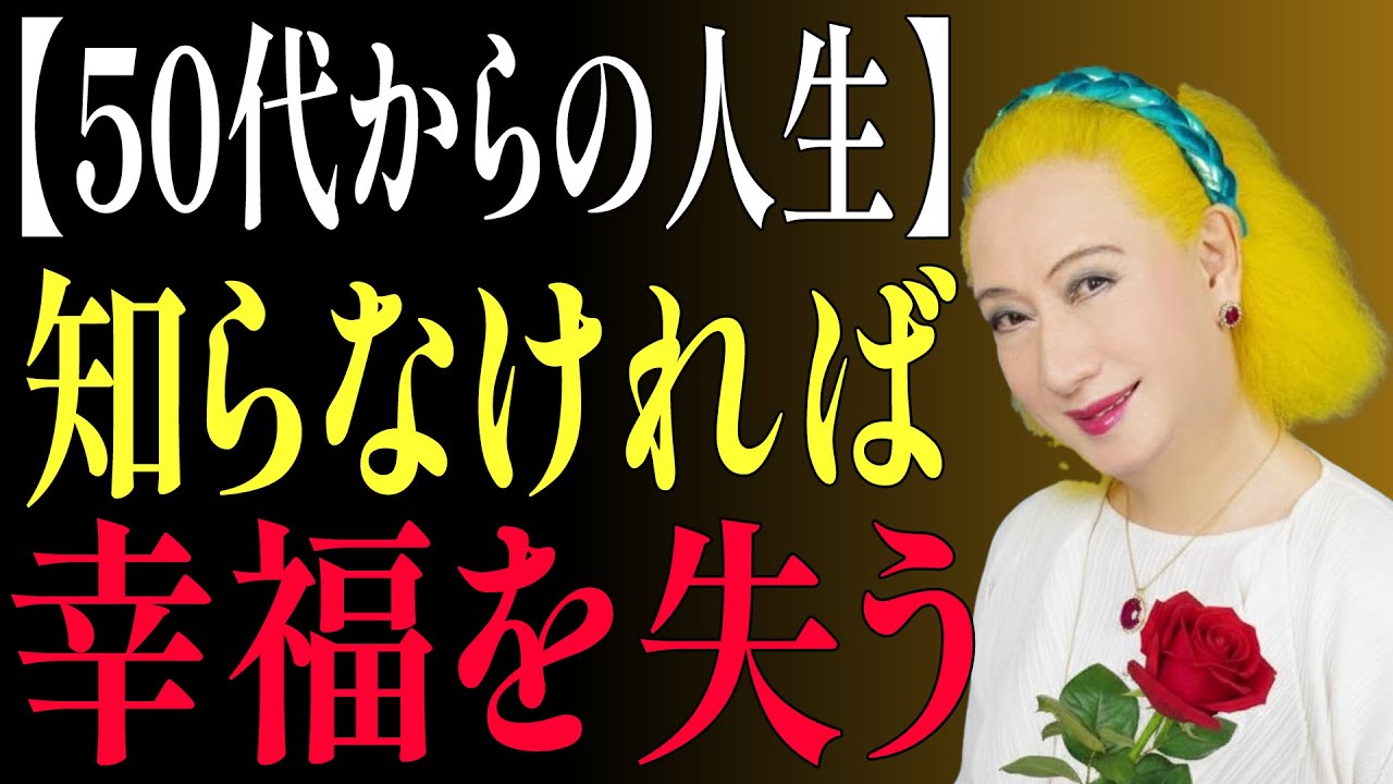 【美輪明宏流】知らないと後悔する50代の生き方。幸福を逃すな。人生を守る六つの方法