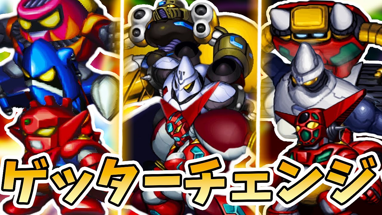 【ゲッター】全ゲッターチェンジアタックまとめ【スパロボ】 | 真ゲッター ~ 真ドラゴン進化の軌跡 | SRW GETTER CHANGE ATTACK
