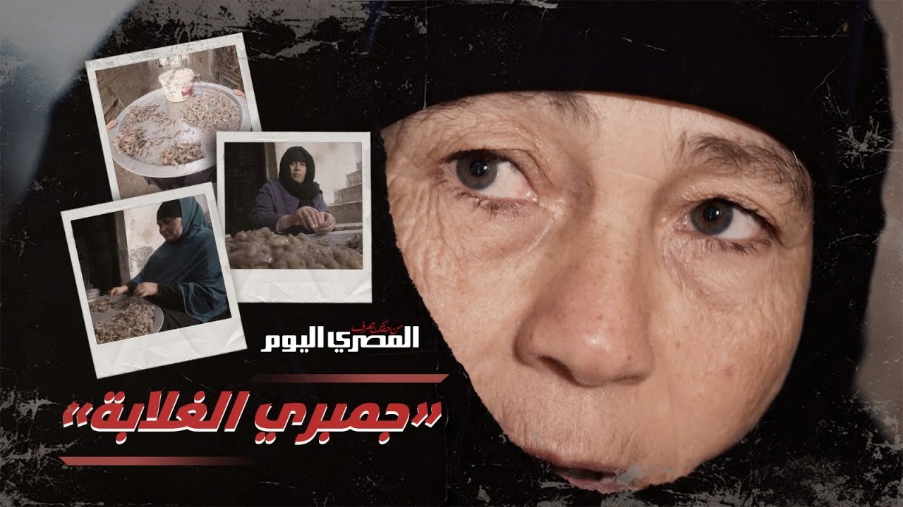 الشغلانة «تقشير» والرزق «قليل».. حكاية نساء «شكشوك» بالفيوم مع مملكة الجمبري