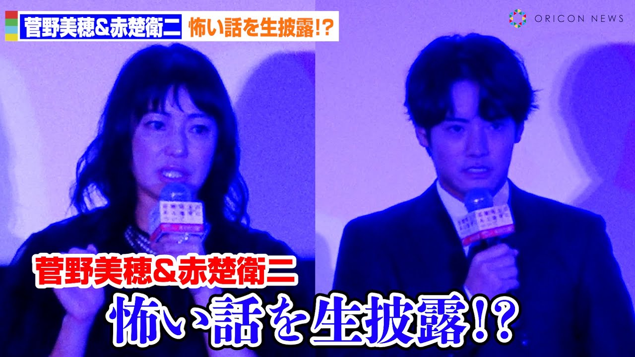 赤楚衛二＆菅野美穂、とっておきの怖い話を生披露！？　映画「近畿地方にある場所について」初日舞台あいさつ