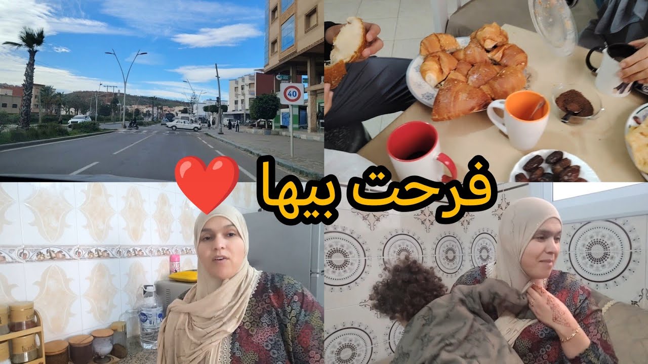 يما اينو إيعيزان👸جات تشوفني قبل منسافر اما مرت خويا دايرا الواجيب بحال خوتاتي