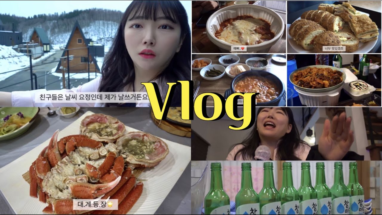 여행VLOG | 찐친들과 대관령+원주 2박 3일에 소주 26병 뿌시기🤦🏻‍♀️ | 엽떡 비조리, 여행 밀키트 추천