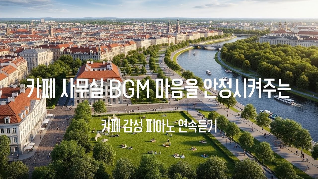 ☕ 카페 감성 피아노 연속듣기 | 카페 사무실 BGM 마음을 안정시켜주는 [중간광고없음]