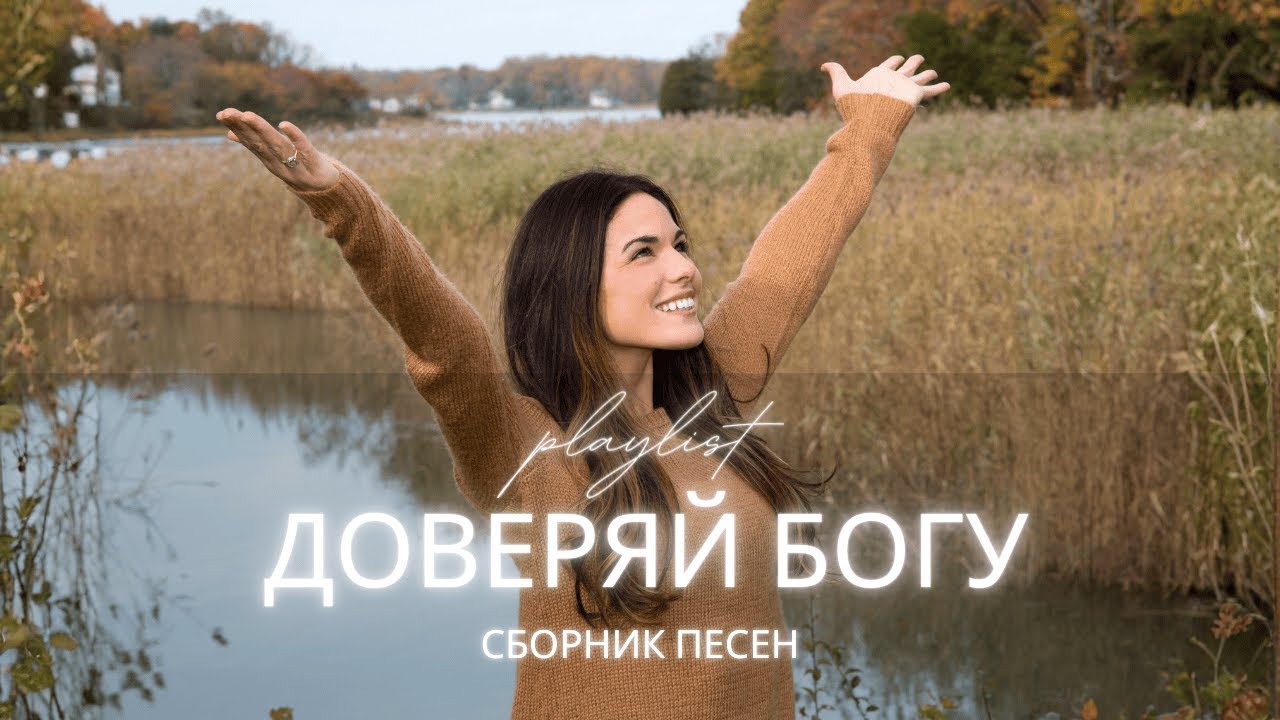Христианские песни на русском | Доверяй Богу | Молитвенный плейлист