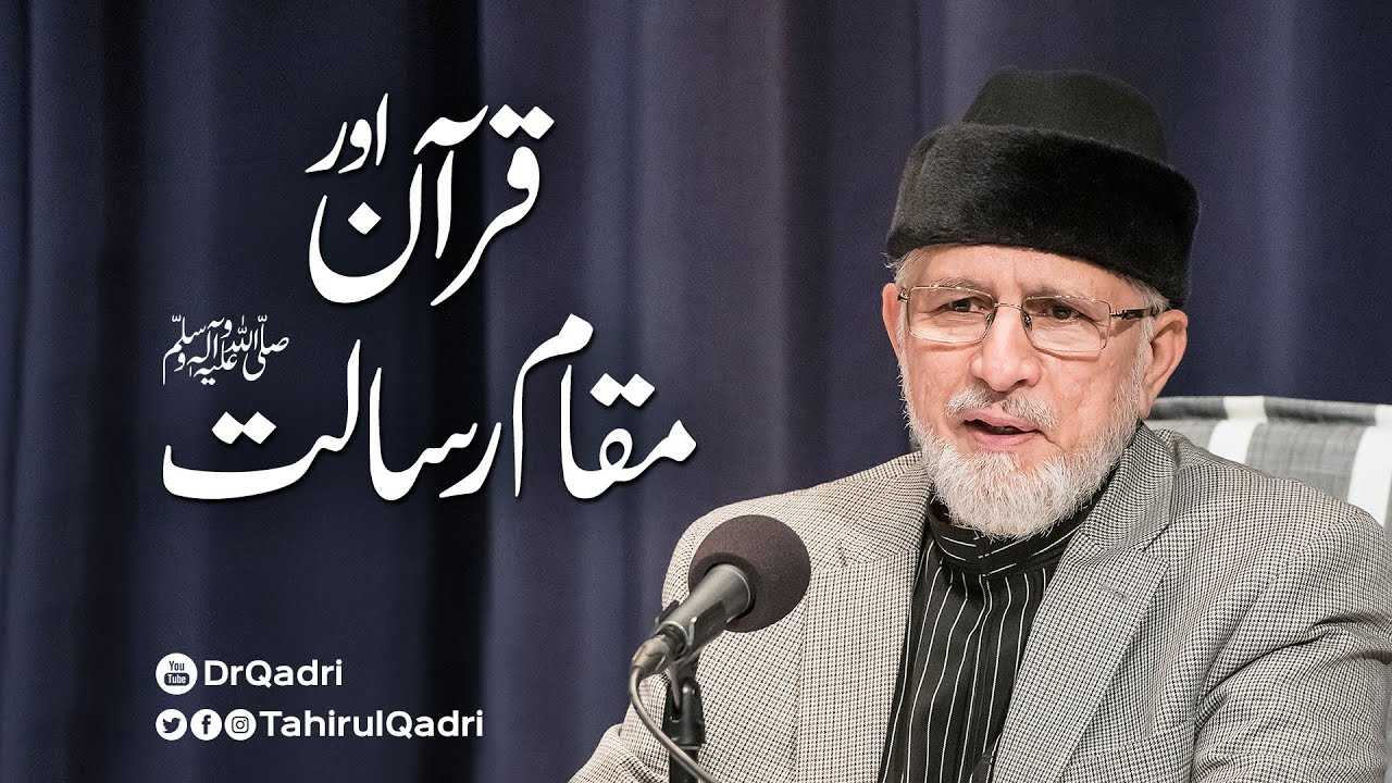 Quran Aur Maqam-e-Risalat | قرآن اور مقام رسالت ﷺ | Shaykh-ul-Islam Dr Muhammad Tahir-ul-Qadri