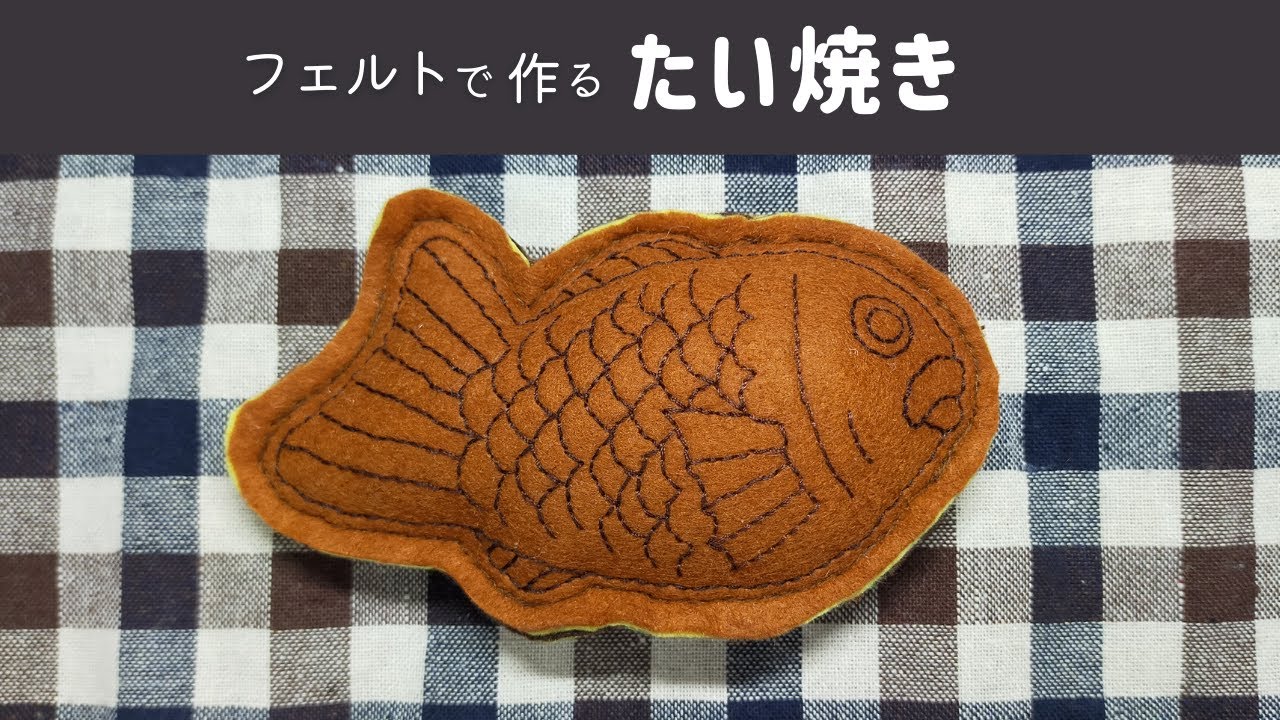 【フェルトで作る】たい焼き【型紙つき】