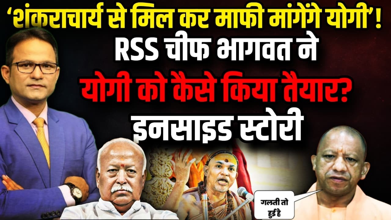 शंकराचार्य योगी में सुलह ! | Shankaracharya Avimukteshwaranand । The Rajneeti | RSS | Mohan Bhagwat