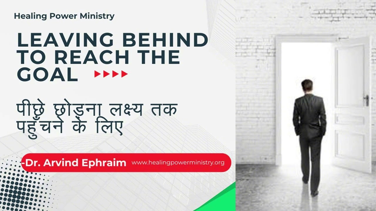 Leaving Behind To Reach The Goal | पीछे छोड़ना लक्ष्य तक पहुँचने के लिए By Dr. Arvind Ephraim