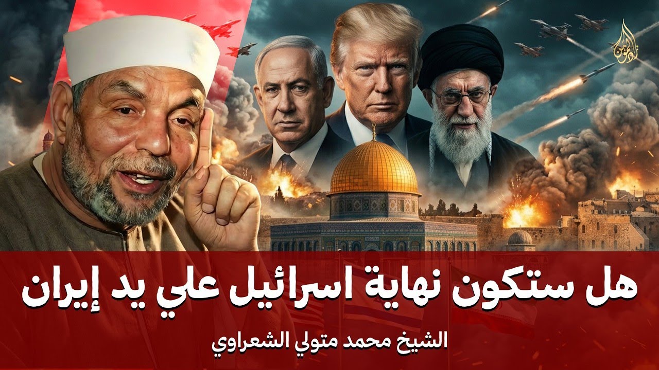 هل ستنهي إيران إسرائيل ام هذه بداية تكوين إسرائيل الكبرى  الشيخ الشعراوي يجيب وكأنه حي بيننا   