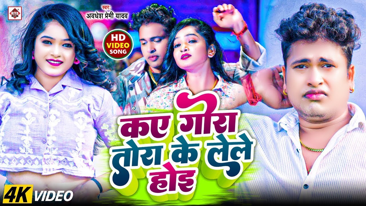 #VIDEO | #तोरा के कए गोरा लेले होई | #Awadhesh Premi Yadav | #Tora Ke Kaye Gora Lele Hoyi | New Song