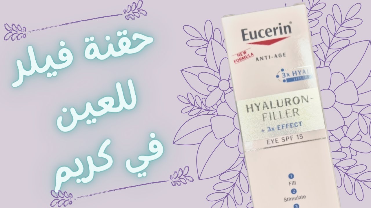 حل فعال و من غير الم لتجاعيد العين | Eucerin Hyaluron Filler Eye Cream