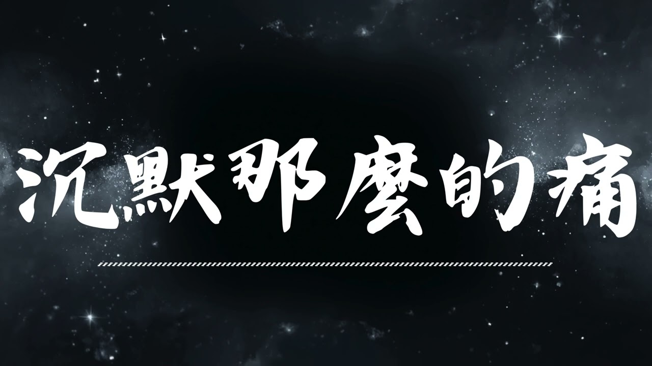 🔥 沉默那麽的痛 | 原唱：宏兒    |  (Musical Cover) 吉 ｜2026最新 🎧 AI翻唱 ｜歌詞 ｜抖音歌曲